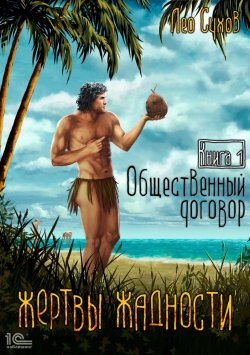 Книга "Жертвы жадности. Общественный договор" {Жертвы жадности} – Лео Сухов, 2022