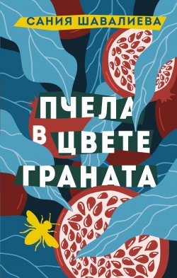 Книга "Пчела в цвете граната" {Городская проза} – Сания Шавалиева, 2022