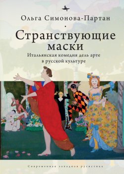 Книга "Странствующие маски. Итальянская комедия дель арте в русской культуре" {Современная западная русистика / Contemporary Western Rusistika} – Ольга Симонова-Партан