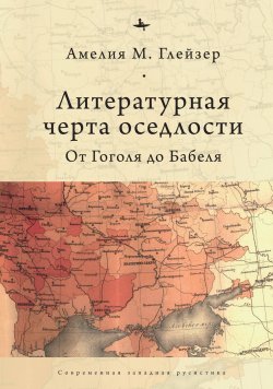 Книга "Литературная черта оседлости. От Гоголя до Бабеля" {Современная западная русистика / Contemporary Western Rusistika} – Амелия М. Глейзер, 2012