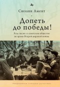 Книга "Допеть до победы! Роль песни в советском обществе во время Второй мировой войны" (Сюзанн Амент, 2018)