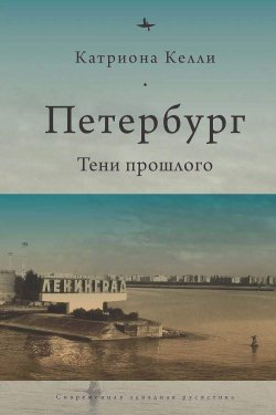 Книга "Петербург. Тени прошлого" {Современная западная русистика / Contemporary Western Rusistika} – Катриона Келли, 2014