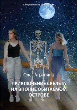 Книга "Приключение скелета на вполне обитаемом острове" {Коллекция современной прозы} – Олег Агранянц, 2021