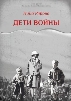 Книга "Дети войны / Рассказы" {Диалог (Интернациональный Союз писателей)} – Нина Рябова, 2022