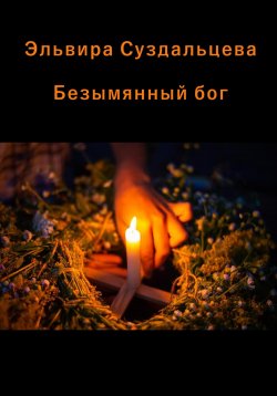 Книга "Безымянный бог" – Эльвира Суздальцева, 2022