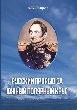 Книга "Русский прорыв за Южный полярный круг" – Алексей Лавров, 2022