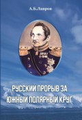 Русский прорыв за Южный полярный круг (Алексей Лавров, 2022)