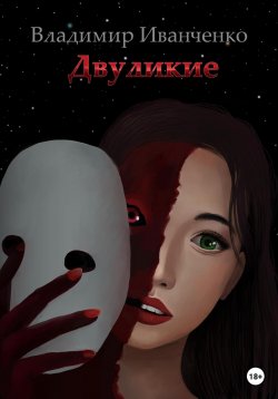 Книга "Двуликие" – Владимир Иванченко, 2022