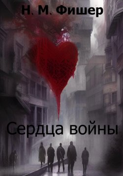 Книга "Сердца войны" – Н. Фишер, 2022