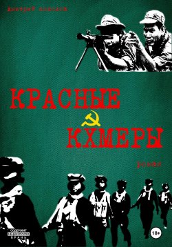 Книга "Красные кхмеры" – Дмитрий Соколов, 2022