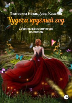 Книга "Чудеса круглый год" – Анна Камская, Екатерина Новак, 2022
