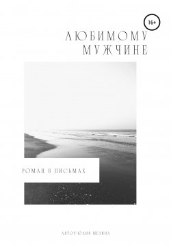 Книга "Любимому мужчине. Роман в письмах" – Юлия Мезина, 2022