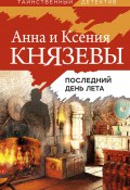 Книга "Последний день лета" (Анна Князева, Ксения Князева, 2022)