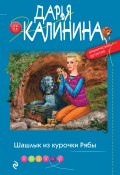 Книга "Шашлык из курочки Рябы" (Калинина Дарья, 2023)
