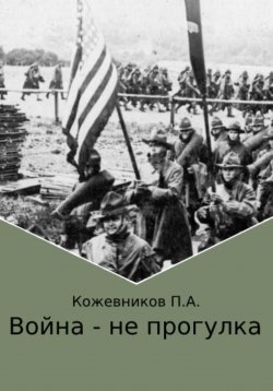 Книга "Война – не прогулка" – Павел Кожевников, 2022