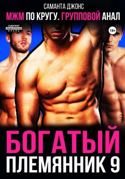 Книга "МЖМ по кругу. Групповой анал. Богатый племянник 9" – Саманта Джонс, 2022