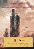 Вечера в небоскрёбе близ космопорта (Николай Салливан, 2022)