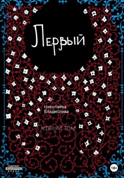 Книга "Первый" – Владислава Николаева, 2022