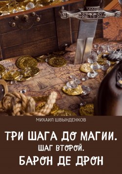 Книга "Три шага до магии. Шаг второй. Барон де Дрон" {Цикл: Миры Михаила Александровича} – Михаил Швынденков, 2022