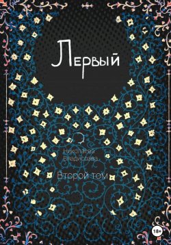 Книга "Первый. Второй том" – Владислава Николаева, 2022