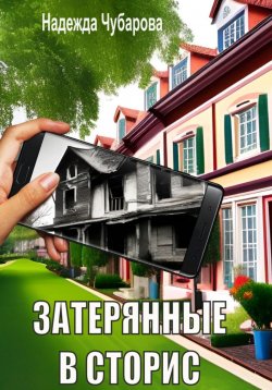 Книга "Затерянные в сторис" – Надежда Чубарова, 2022