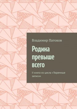 Книга "Родина превыше всего. II книга из цикла «Тюремные записи»" – Владимир Патоков