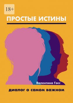 Книга "Простые истины. Диалог о самом важном" – Валентина Гасс