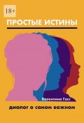 Простые истины. Диалог о самом важном (Валентина Гасс)