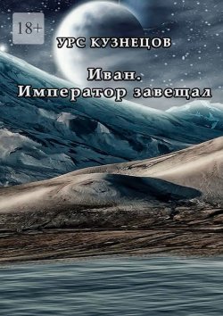 Книга "Иван. Император завещал" – Урс Кузнецов, Урс Кузнецов