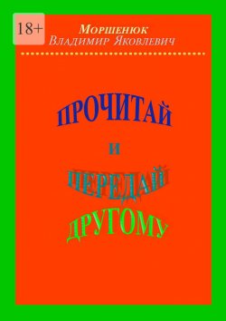 Книга "Прочитай и передай другому" – Владимир Моршенюк