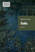 Хлябь. Повесть (Ирина Галыш)