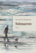 Наблюдатели. Роман (Екатерина Юрищева, Екатерина Юрищева)