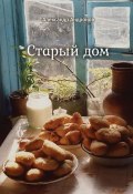 Старый дом. Стихи (Александр Андронов)