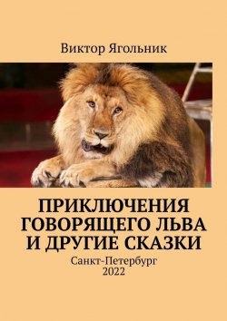 Книга "Приключения говорящего льва и другие сказки" – Виктор Ягольник