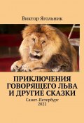 Приключения говорящего льва и другие сказки (Виктор Ягольник)