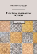 Филейные квадратные мотивы. 90 схем (Наталия Магомедова)