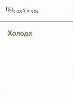 Книга "Холода" – Алексей Агеев