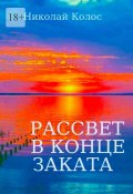 Рассвет в конце заката (Николай Колос)