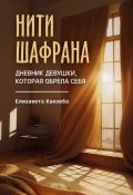 Нити шафрана. Дневник девушки, которая обрела себя (Елизавета Канзеба)