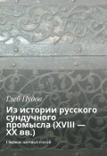 Из истории русского сундучного промысла (XVIII – XX вв.). Сборник научных статей (Глеб Пудов)