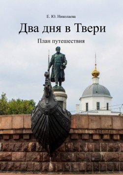 Книга "Два дня в Твери. План путешествия" – Екатерина Николаева
