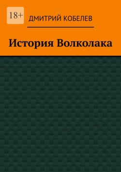 Книга "История Волколака" – Дмитрий Кобелев
