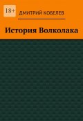 История Волколака (Дмитрий Кобелев)