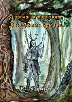 Книга "Дорога за горизонт. За золотым крылом" – Эйрик Годвирдсон