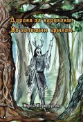 Дорога за горизонт. За золотым крылом (Эйрик Годвирдсон)