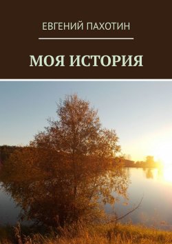 Книга "Моя история" – Евгений Пахотин