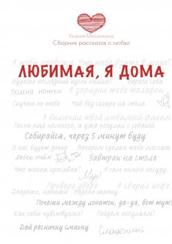 Книга "Любимая, я дома. Сборник рассказов о любви" – Ксения Михалкина