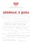 Любимая, я дома. Сборник рассказов о любви (Ксения Михалкина)