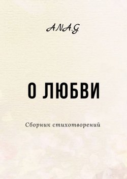 Книга "О любви" – Ana.G, Ana.G