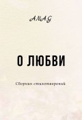 О любви (Ana.G, Ana.G)